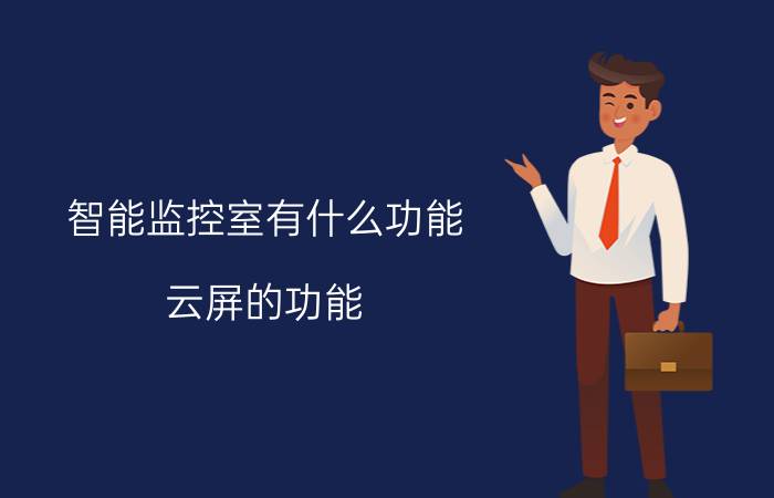 智能监控室有什么功能 云屏的功能？